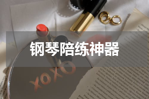 钢琴陪练神器