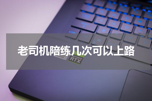 老司机陪练几次可以上路