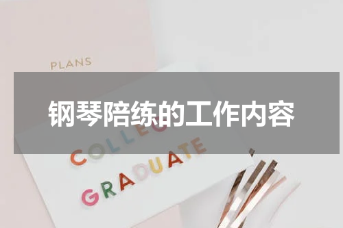 钢琴陪练的工作内容