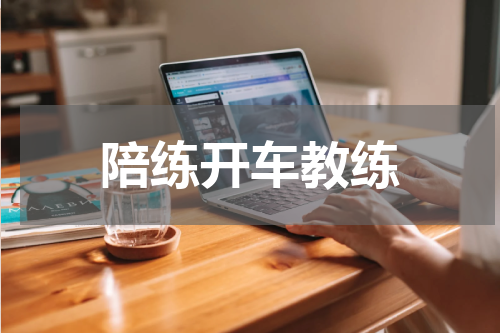 陪练开车教练