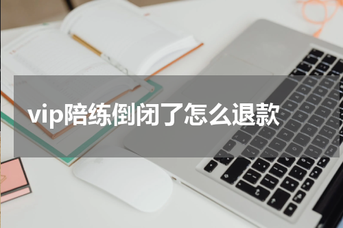 vip陪练倒闭了怎么退款