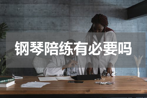 钢琴陪练有必要吗