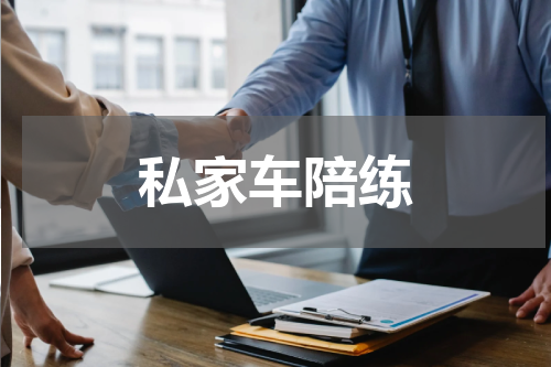 私家车陪练