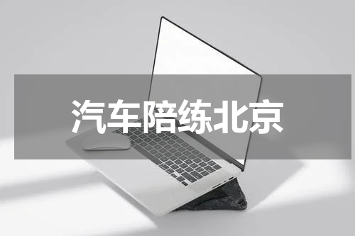 汽车陪练北京
