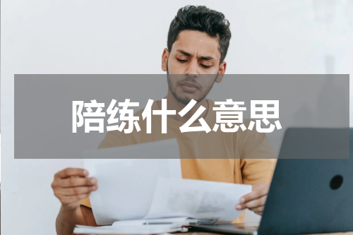 陪练什么意思