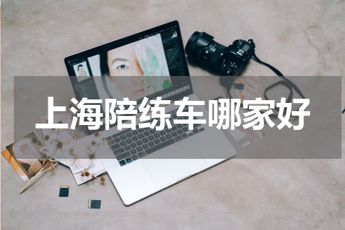 上海陪练车哪家好