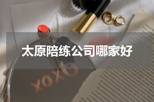 太原陪练公司哪家好
