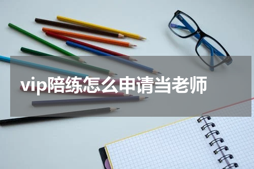 vip陪练怎么申请当老师