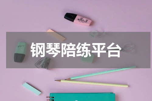 钢琴陪练平台