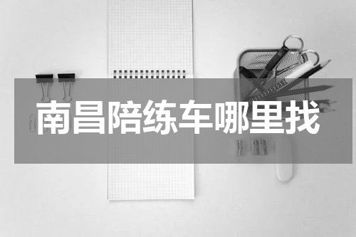 南昌陪练车哪里找