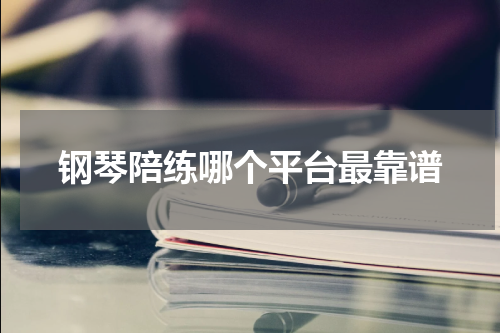 钢琴陪练哪个平台最靠谱