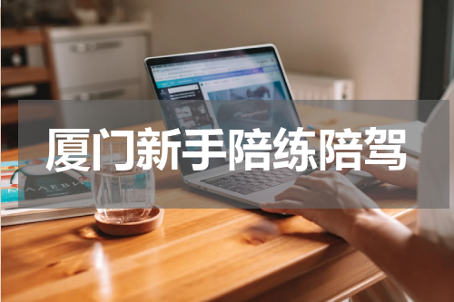 厦门新手陪练陪驾