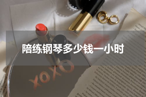 陪练钢琴多少钱一小时