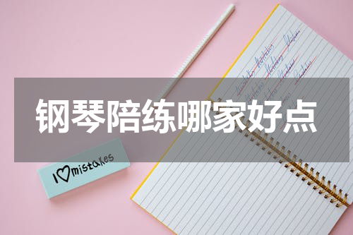 钢琴陪练哪家好点