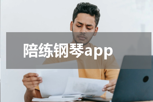 陪练钢琴app