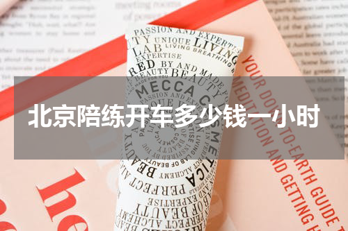 北京陪练开车多少钱一小时