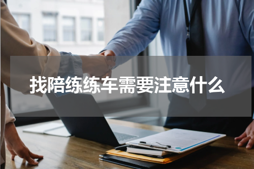 找陪练练车需要注意什么
