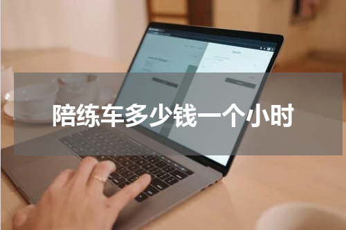 陪练车多少钱一个小时