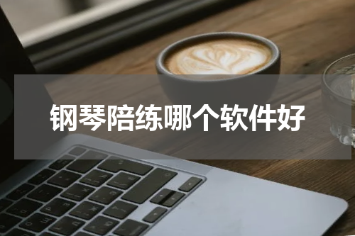 钢琴陪练哪个软件好