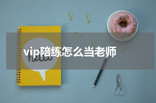 vip陪练怎么当老师