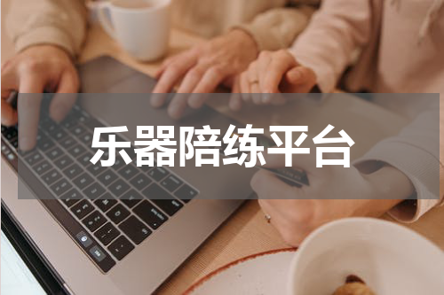 乐器陪练平台