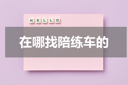 在哪找陪练车的