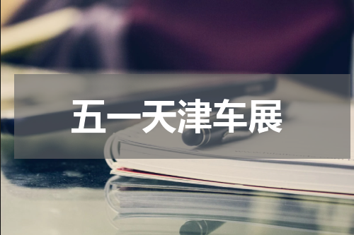 五一天津车展