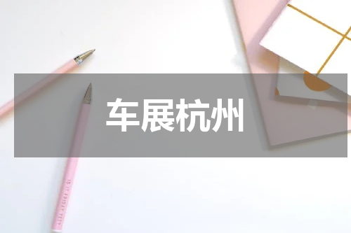 车展杭州