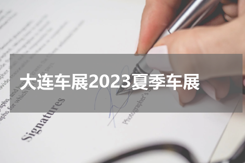 大连车展2023夏季车展