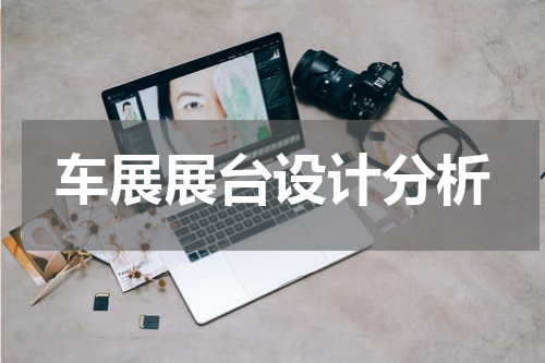 车展展台设计分析
