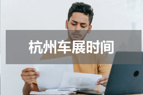杭州车展时间