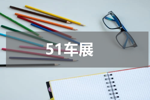 51车展