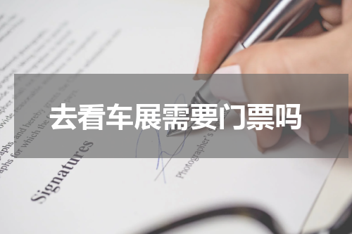去看车展需要门票吗