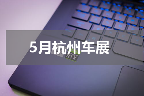 5月杭州车展