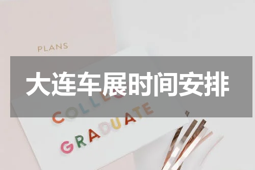 大连车展时间安排