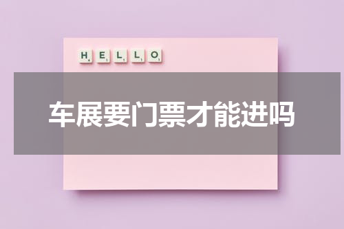 车展要门票才能进吗