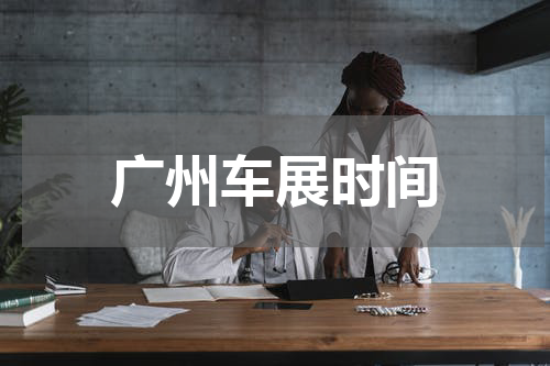 广州车展时间