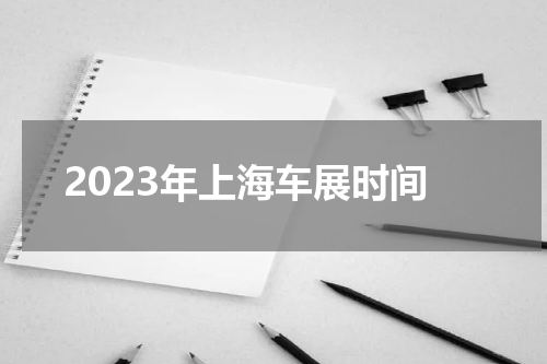 2023年上海车展时间