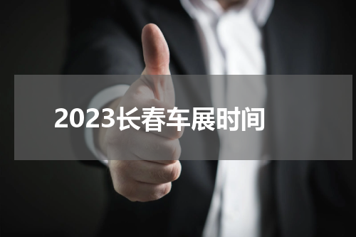 2023长春车展时间