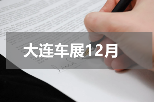 大连车展12月