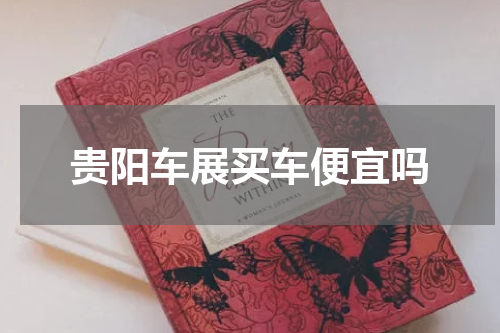 贵阳车展买车便宜吗