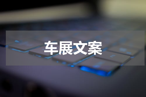 车展文案