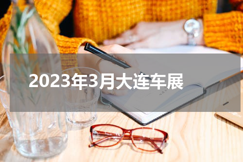 2023年3月大连车展