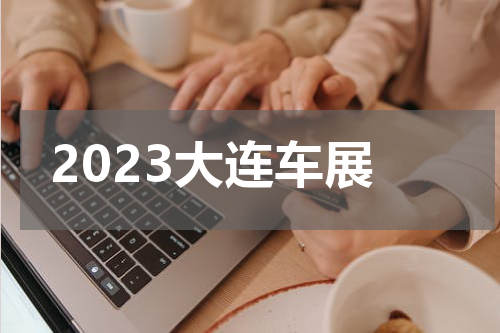 2023大连车展