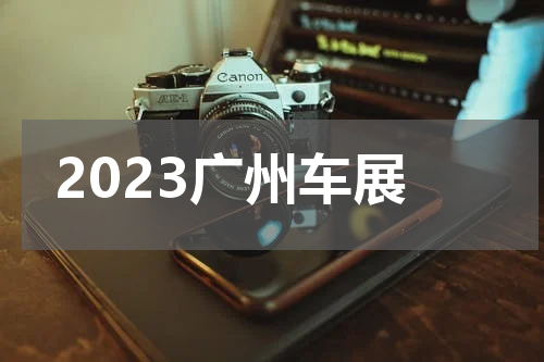 2023广州车展