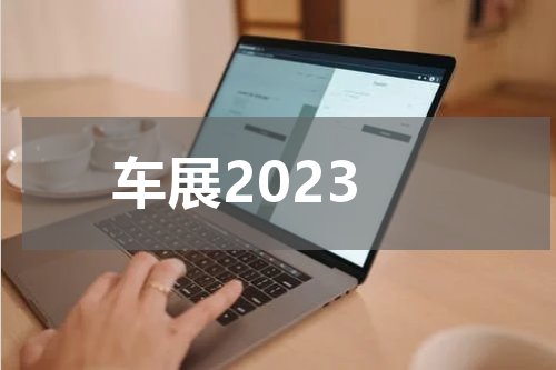 车展2023