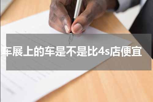 车展上的车是不是比4s店便宜
