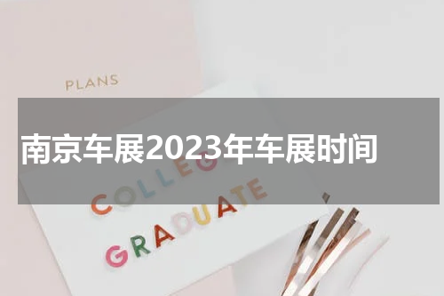 南京车展2023年车展时间