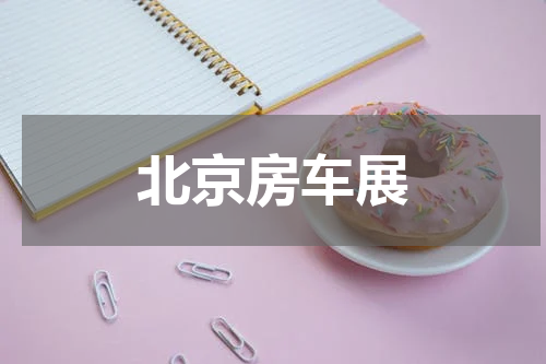 北京房车展
