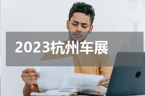 2023杭州车展